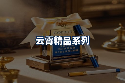 云霄香烟展示